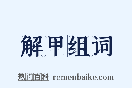 解甲组词是什么意思的图片